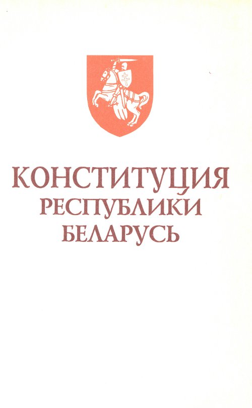 Конституция Республики Беларусь