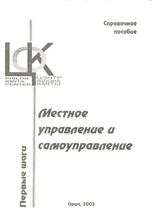 Местное управление и самоуправление