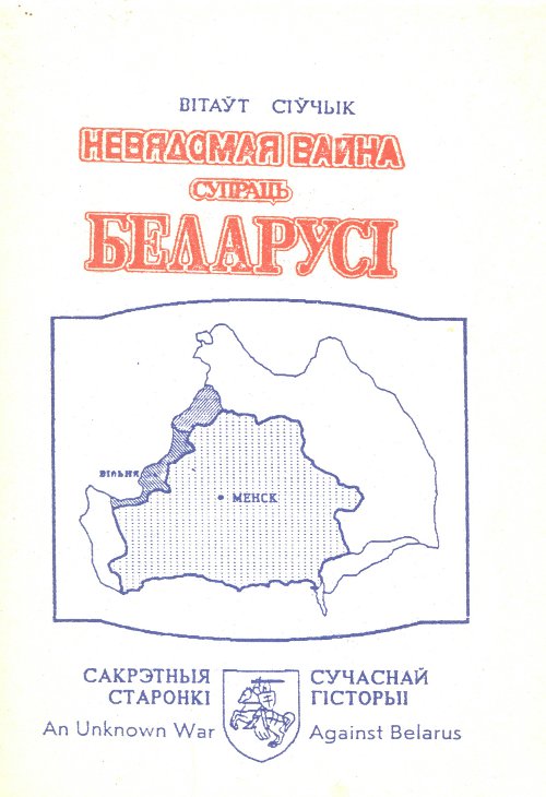 Невядомая вайна супраць Беларусь