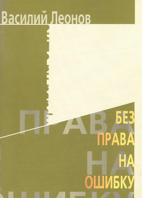 Без права на ошибку
