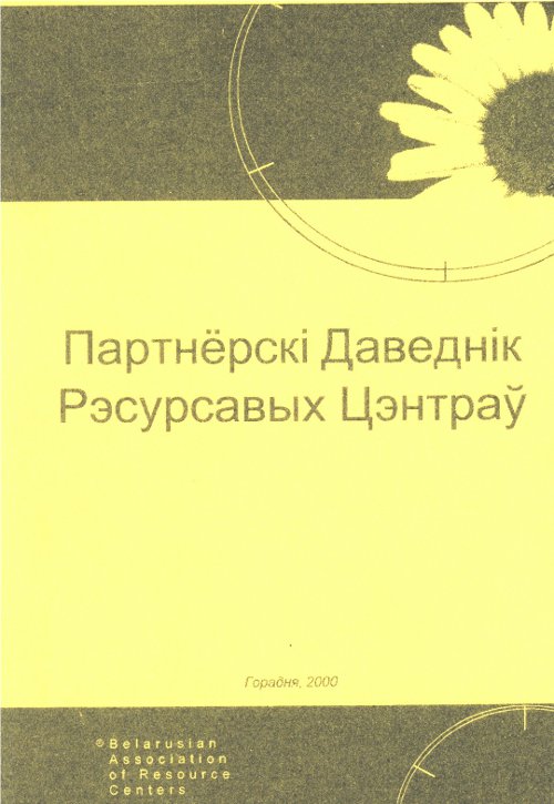 Партнёрскі Даведнік Рэсурсных Цэнтраў