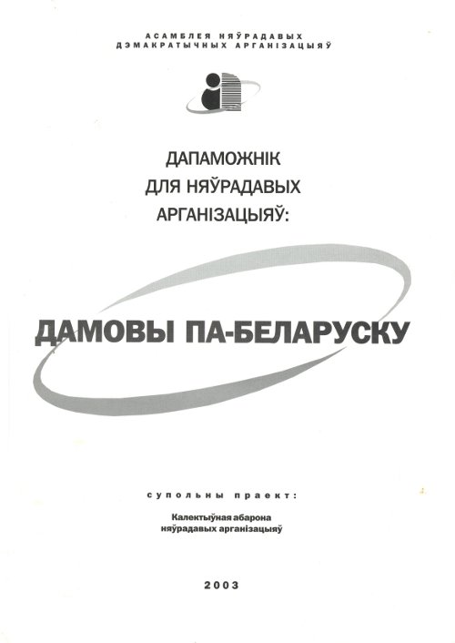 Дамовы па-беларуску