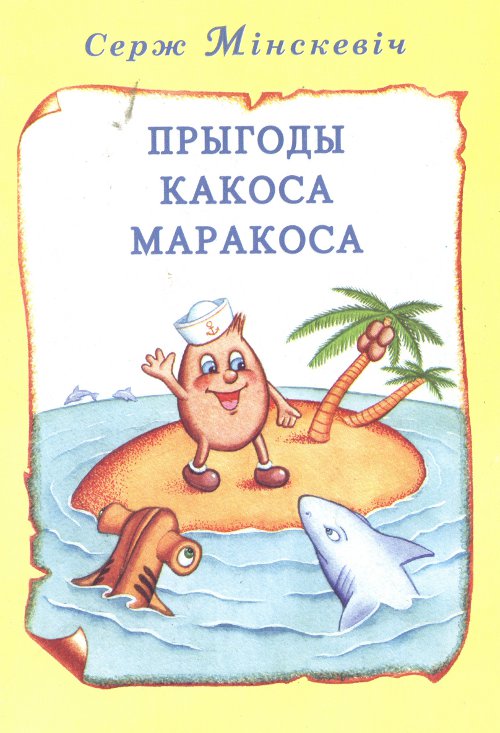 Прыгоды Какоса Маракоса