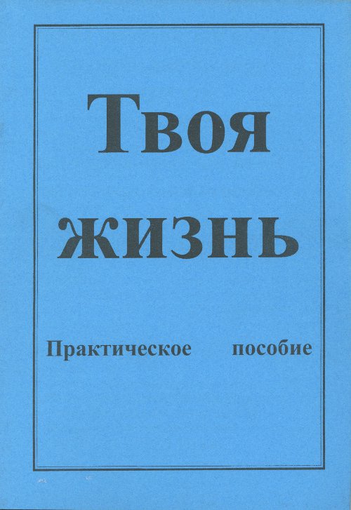 Твоя жизнь