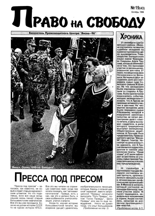 Право на свободу 19 (43) 1999