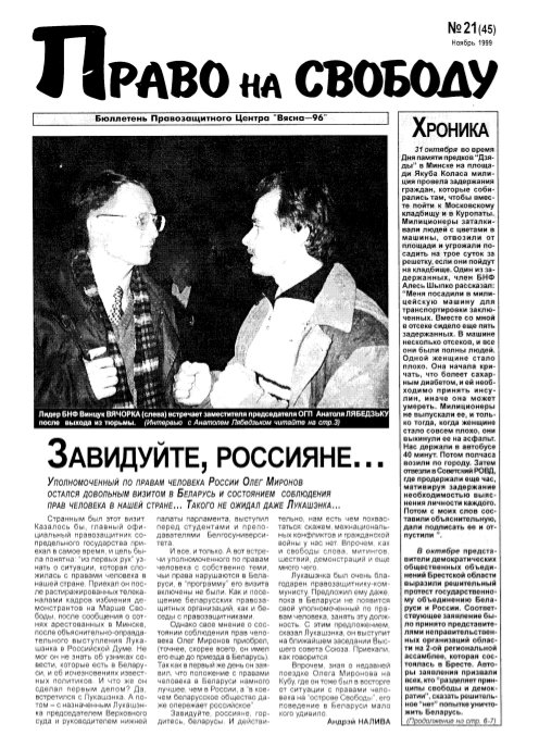 Право на свободу 21 (45) 1999