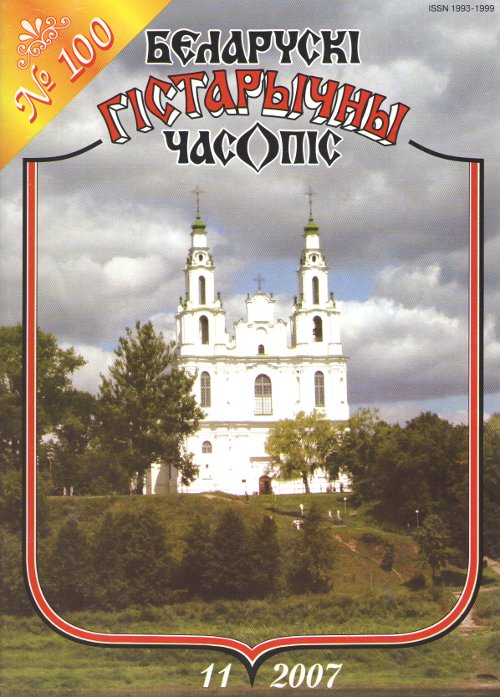 Беларускі гістарычны часопіс 11/2007