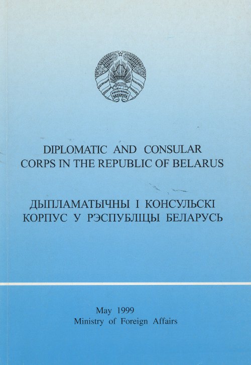 Дыпламатычны i консульскі корпус у Рэспубліцы Беларусь
