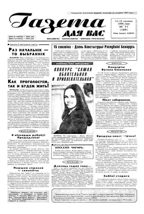 Газета для вас 11 (169) 1999