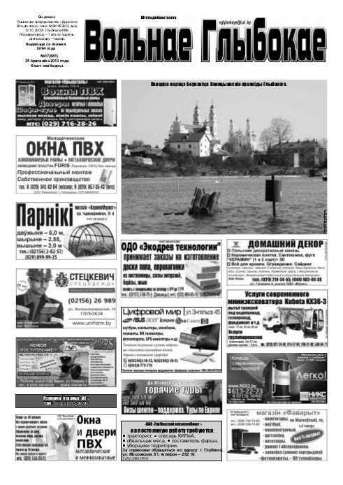 Вольнае Глыбокае 17 (681) 2013
