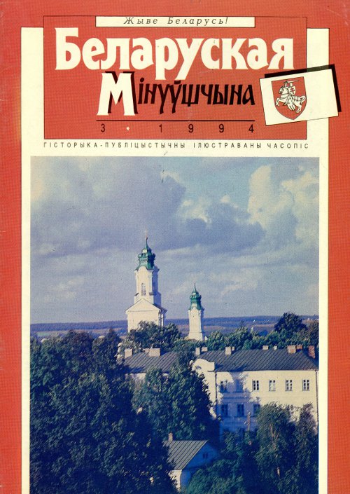 Беларуская мінуўшчына 3/1994