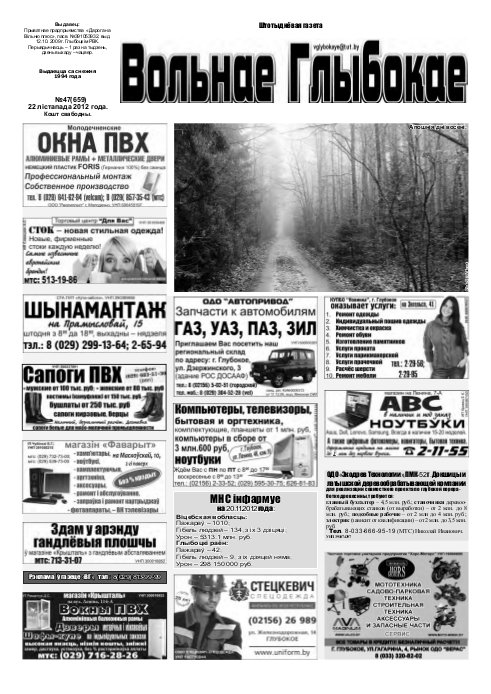 Вольнае Глыбокае 47 (659) 2012
