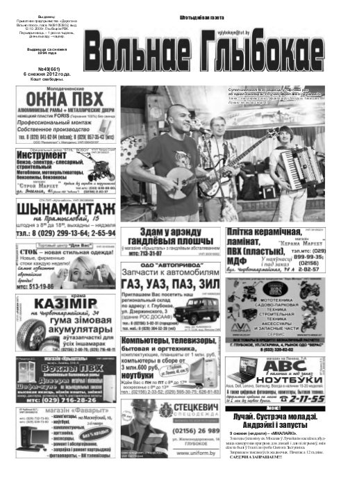 Вольнае Глыбокае 49 (661) 2012