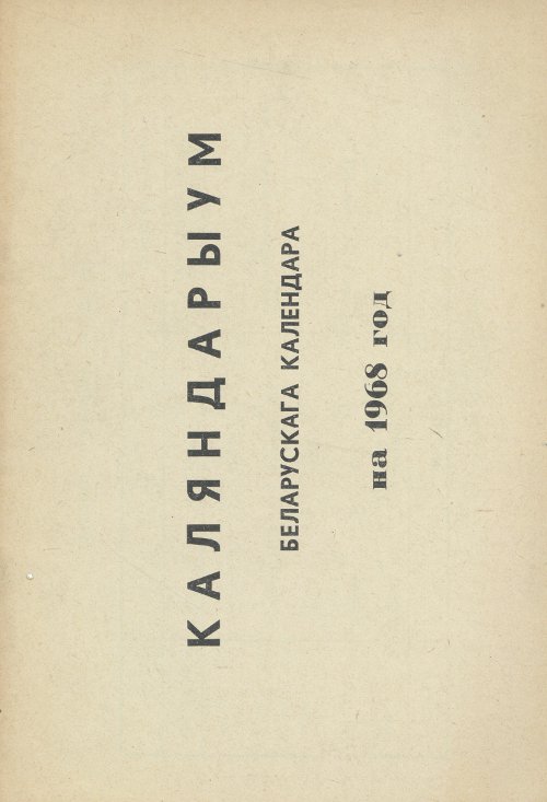 Календарыум Беларускага календара