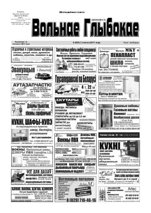 Вольнае Глыбокае 05 (565) 2011