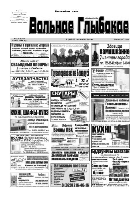 Вольнае Глыбокае 06 (566) 2011