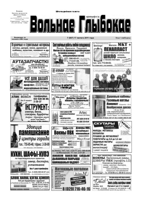 Вольнае Глыбокае 07 (567) 2011