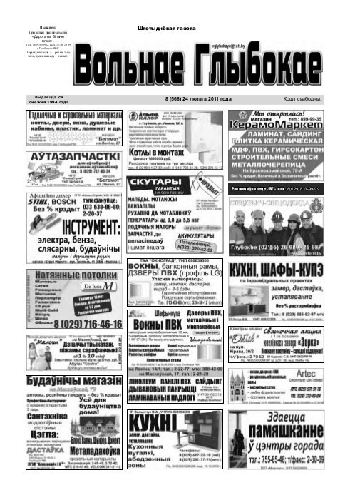 Вольнае Глыбокае 08 (568) 2011
