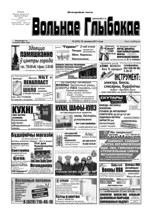 Вольнае Глыбокае 10 (570) 2011