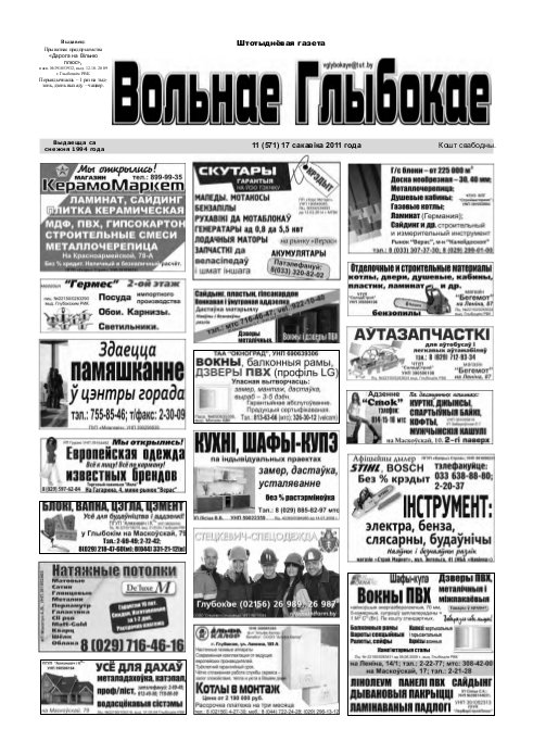 Вольнае Глыбокае 11 (571) 2011
