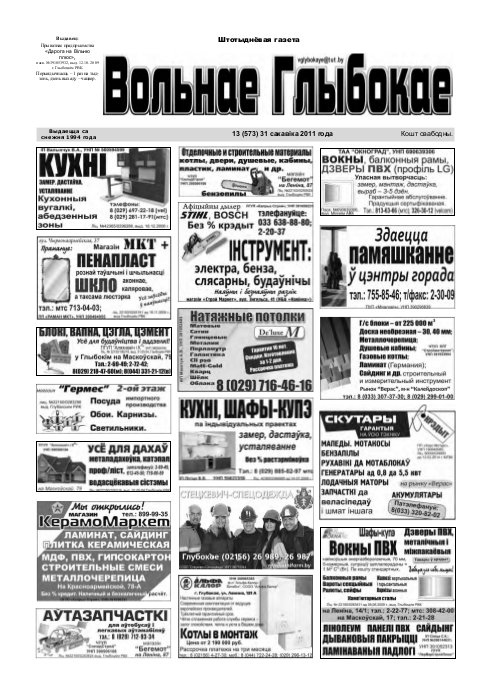 Вольнае Глыбокае 13 (573) 2011