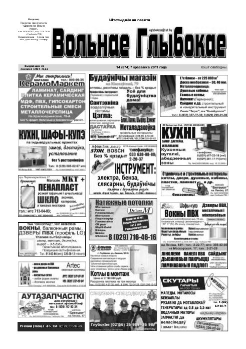 Вольнае Глыбокае 14 (574) 2011