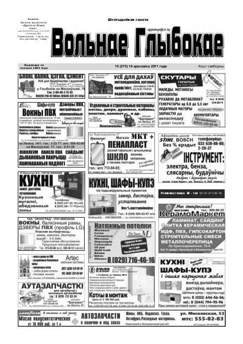 Вольнае Глыбокае 15 (575) 2011