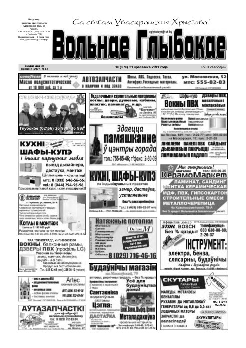 Вольнае Глыбокае 16 (576) 2011