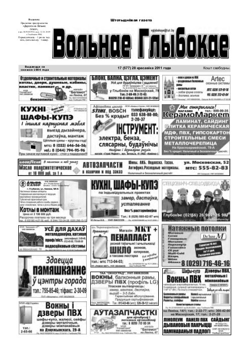 Вольнае Глыбокае 17 (577) 2011