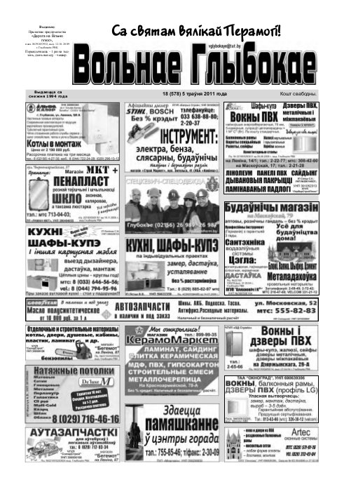 Вольнае Глыбокае 18 (578) 2011
