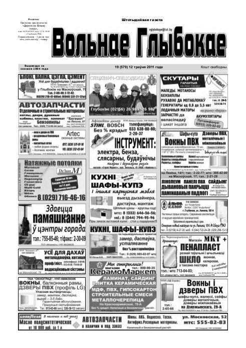 Вольнае Глыбокае 19 (579) 2011