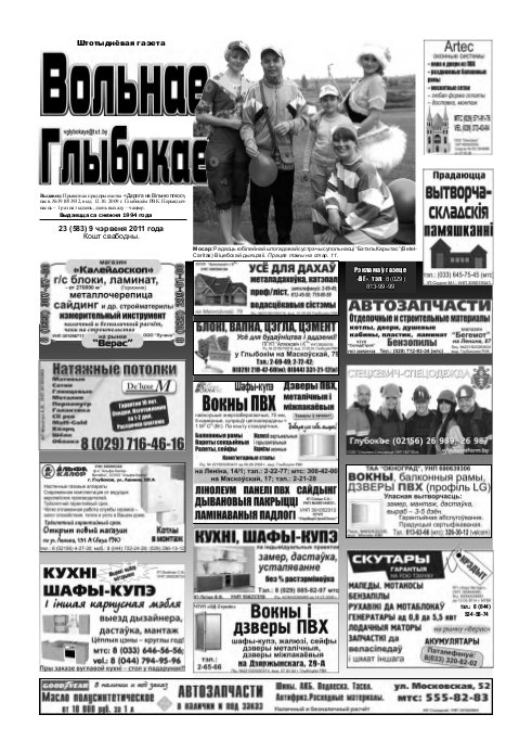Вольнае Глыбокае 23 (583) 2011