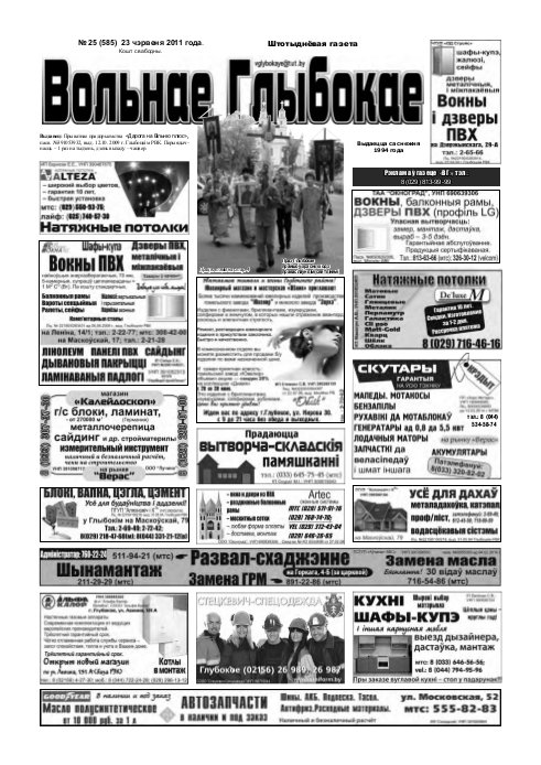 Вольнае Глыбокае 25 (585) 2011