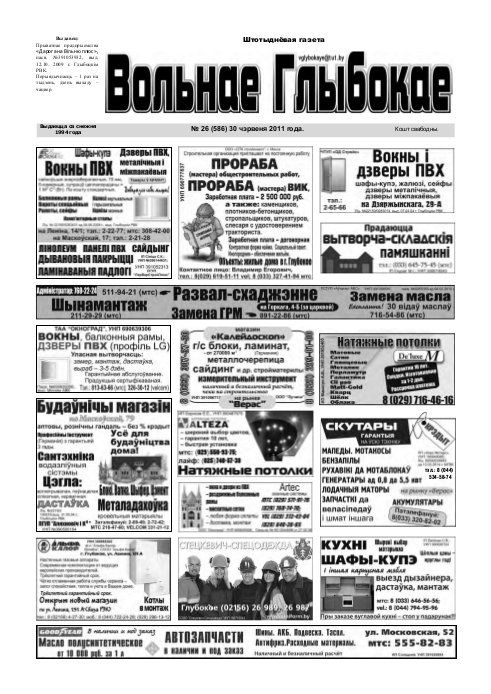 Вольнае Глыбокае 26 (586) 2011