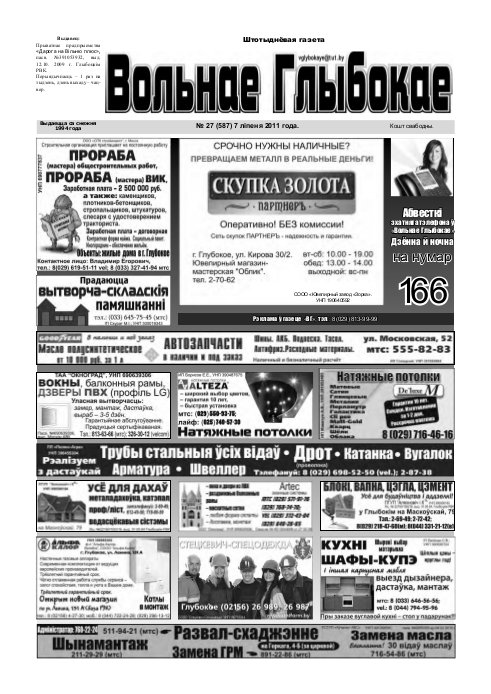 Вольнае Глыбокае 27 (587) 2011