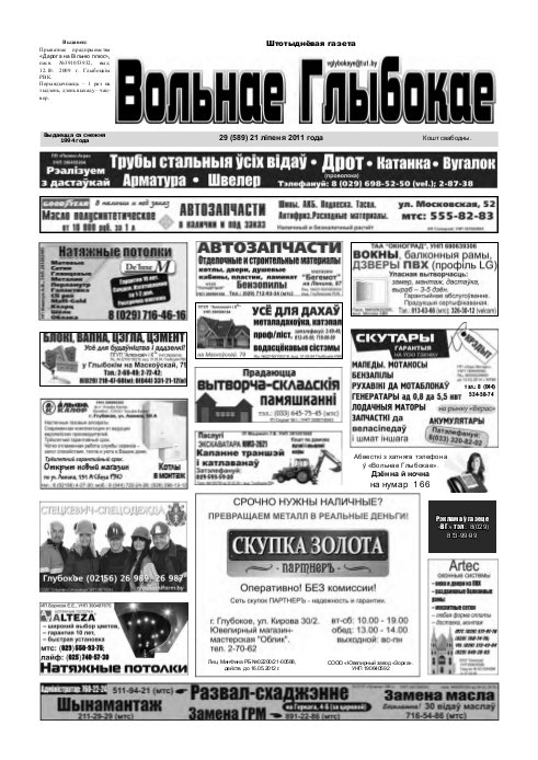 Вольнае Глыбокае 29 (589) 2011