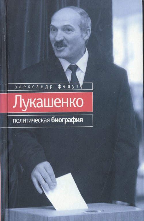 Лукашенко