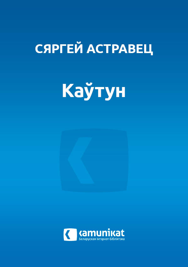 Каўтун