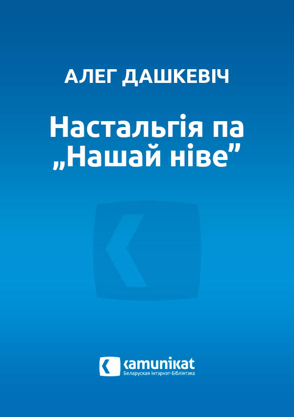 Настальгія па „Нашай ніве”