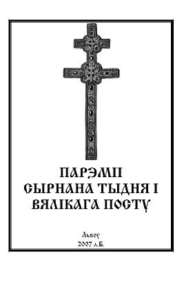 Парэміі Сырнага Тыдня і Вялікага Посту