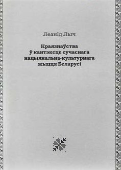 Краязнаўства ў кантэксце сучаснага нацыянальна-культурнага жыцця Беларусі