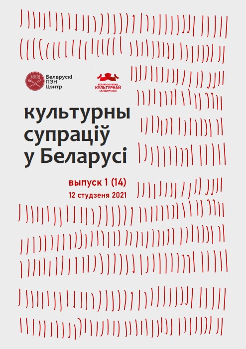 Культурны супраціў у Беларусі 1/2021