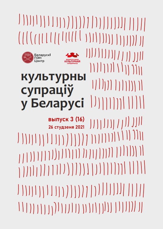 Культурны супраціў у Беларусі 3/2021