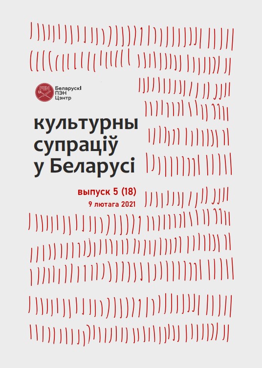 Культурны супраціў у Беларусі 5/2021