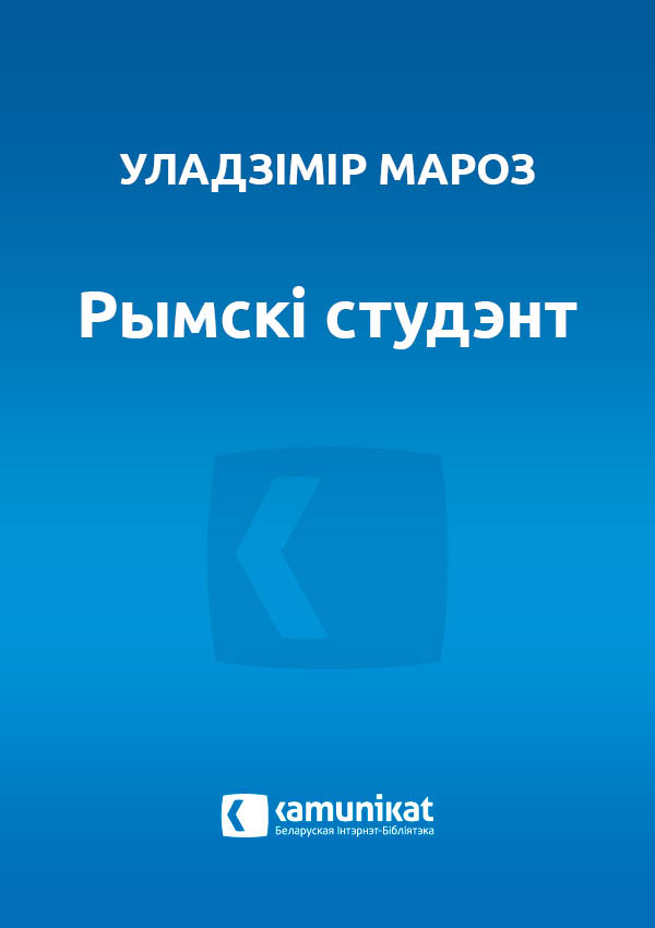 Рымскі студэнт