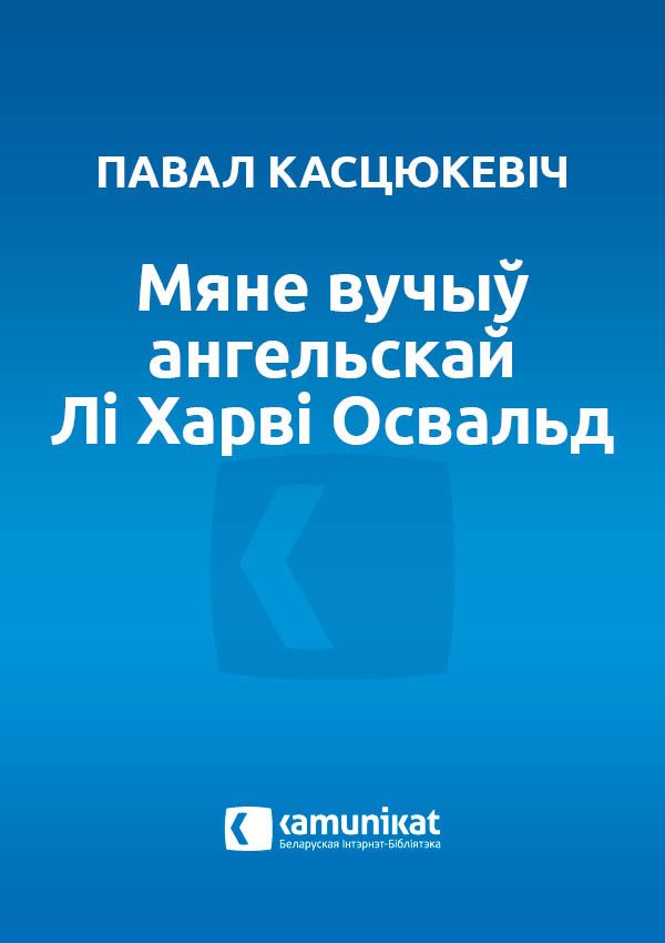 Мяне вучыў ангельскай Лі Харві Освальд