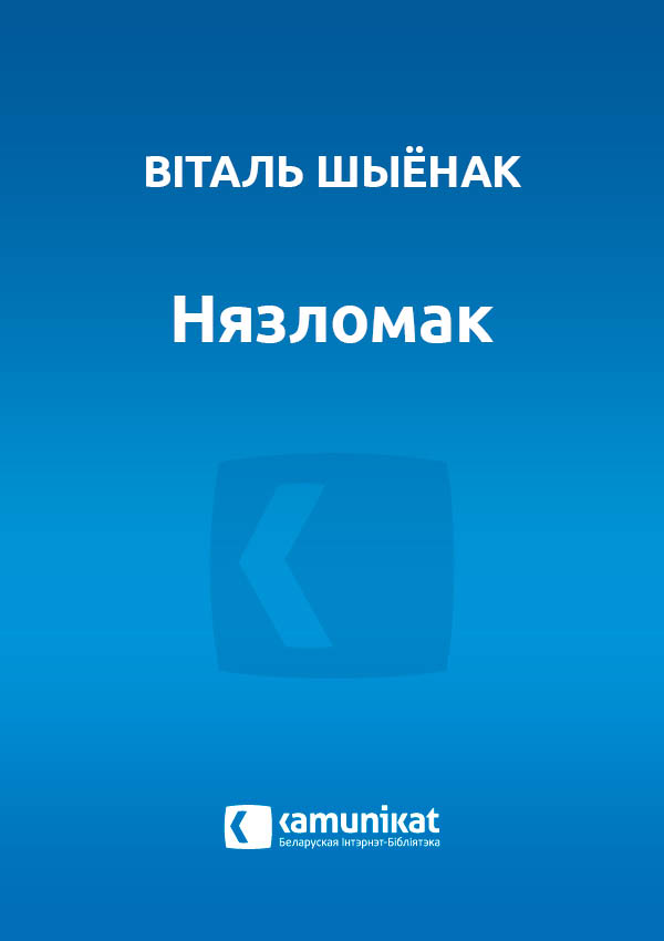 Нязломак