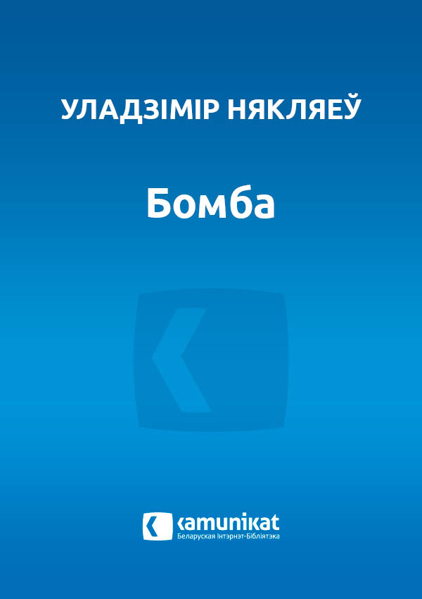 Бомба