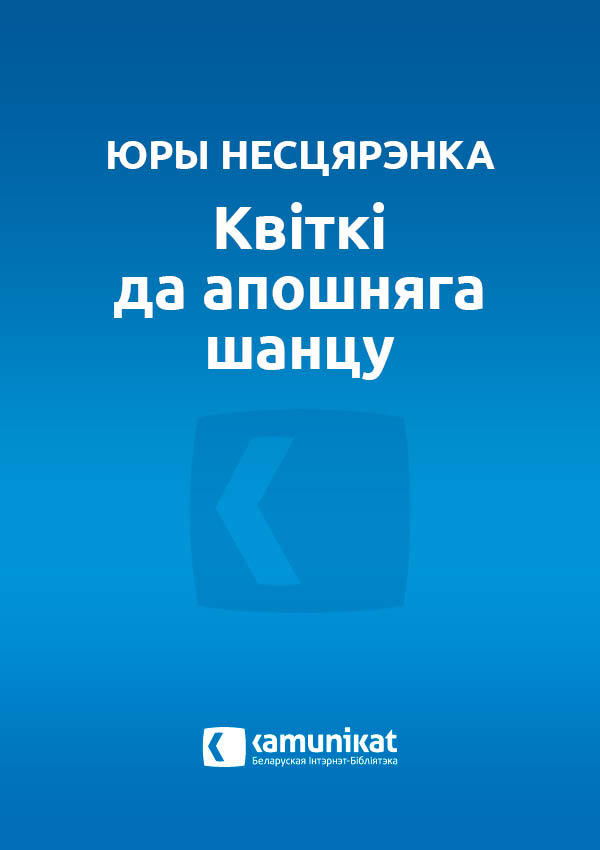 Квіткі да апошняга шанцу