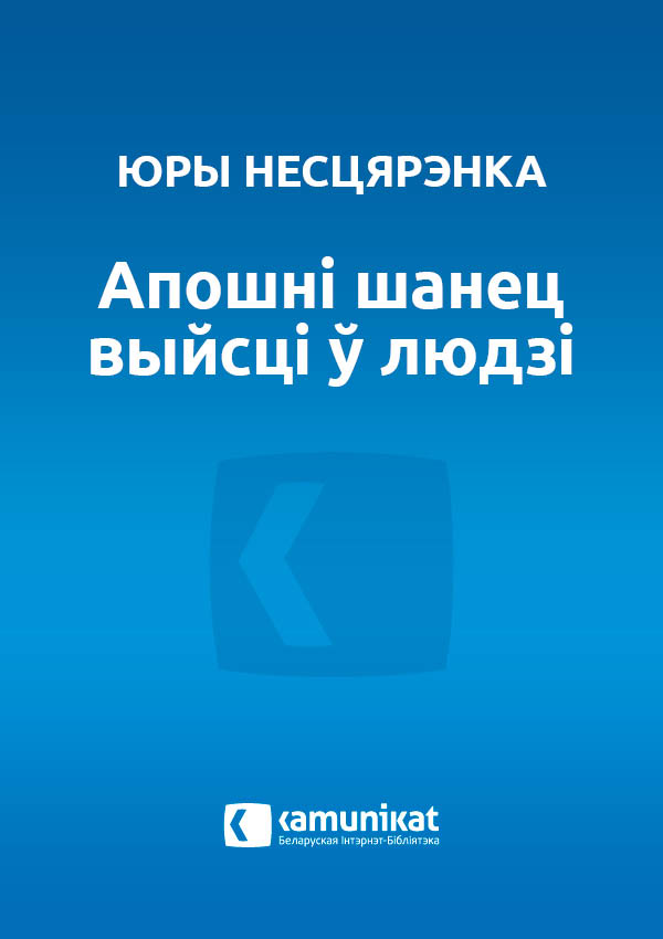 Апошні шанец выйсці ў людзі